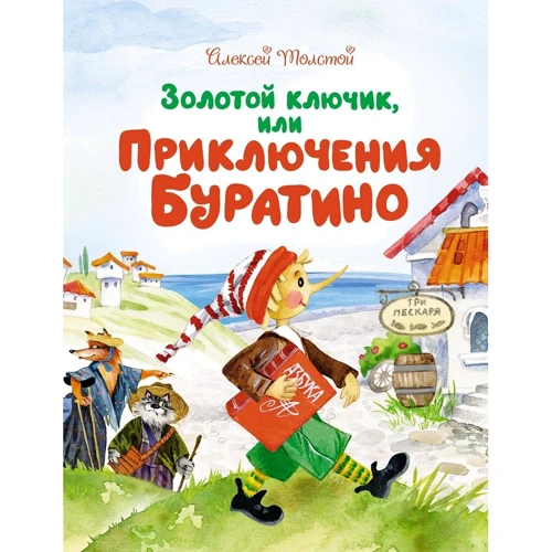 Олексій Толстой: Золотий ключик, або Пригоди Буратіно