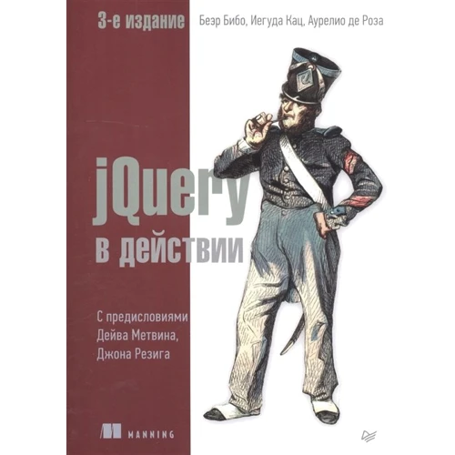 Бибо, Кац, Де: jQuery в действии (3-е издание)