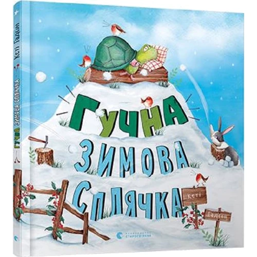 Кеті Гадсон: Гучна зимова сплячка