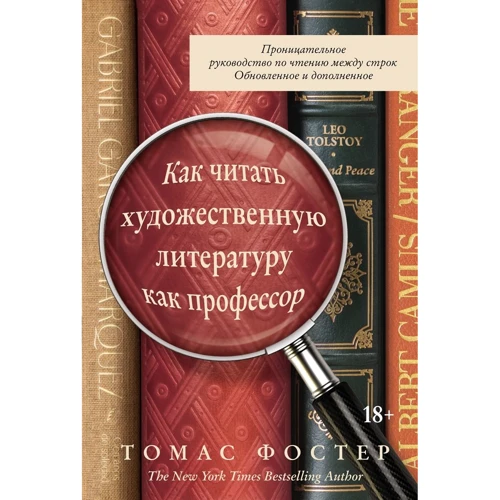 Томас Фостер: Как читать художественную литературу как профессор. Проницательное руководство по чтению между строк