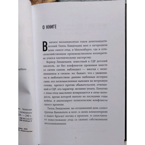 Вернер Линдеманн: Майк Олдфилд в кресле-качалке. Заметки отца Тилля Линдеманна: Производитель Бомбора