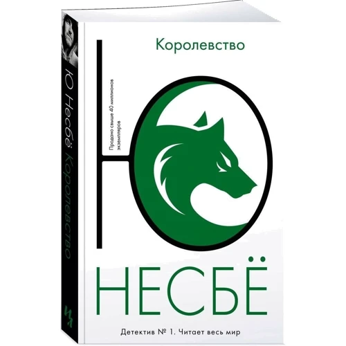 Ю Несбё: Королевство: Производитель Иностранка