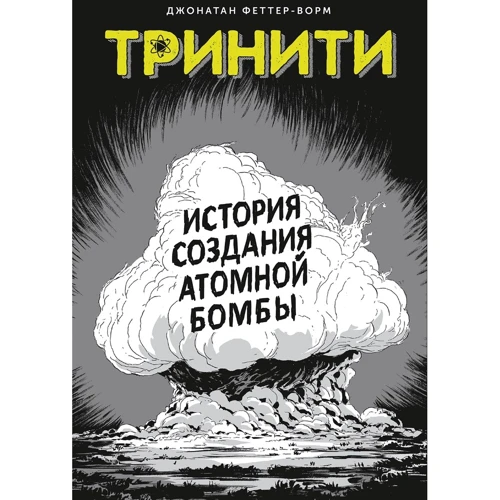 Джонатан Феттер-Ворм: Тринити. История создания атомной бомбы