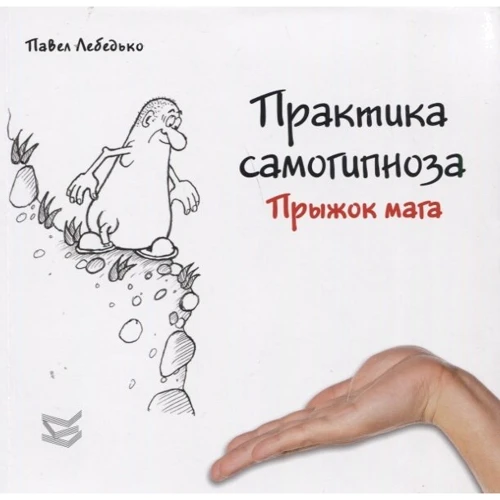 Павел Лебедько: Практика самогипноза. Прыжок мага