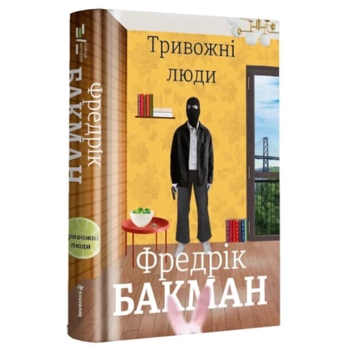 Бакман Фредрік: Тривожні люди: Автор Фредрик Бакман