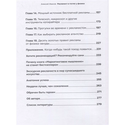 Алексей Иванов: Рекламист в гостях у физика: Автор Алексей Иванов