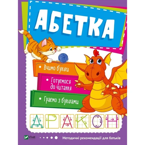 Абетка. Школа раннього розвитку