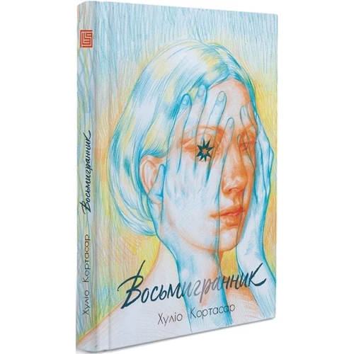 Хуліо Кортасар: Восьмигранник: ISBN 978-617-95034-2-9