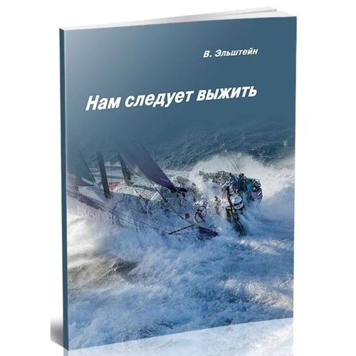 В. Ельштейн: Нам слід вижити: Виробник Моркнига