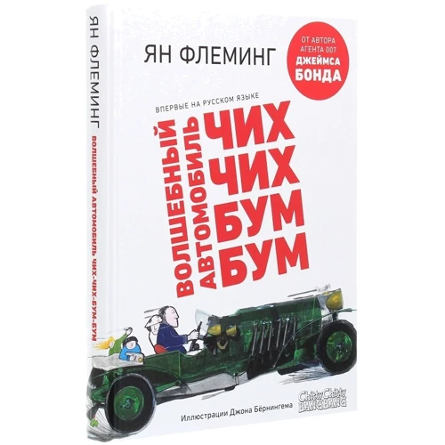 Ян Флеминг: Волшебный автомобиль Чих-Чих-Бум-Бум: Производитель Клевер Медиа Групп