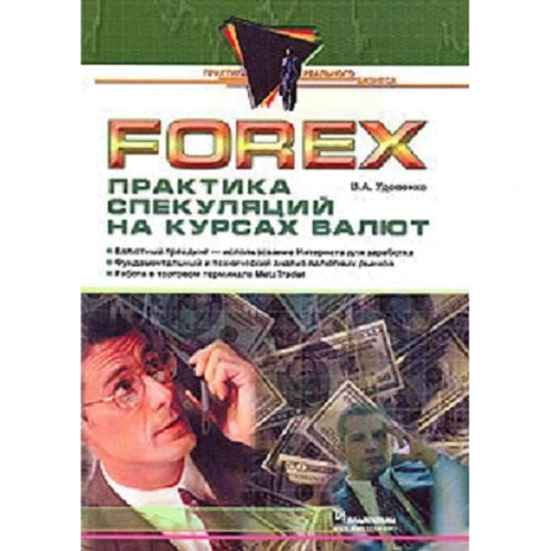 Forex: практика спекуляций на курсах валют