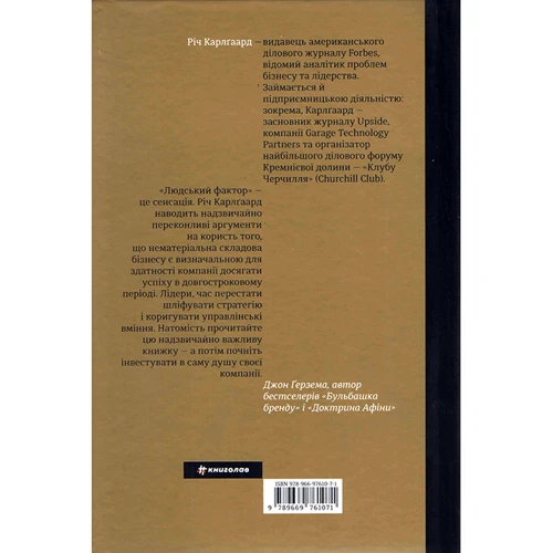 Людський фактор. Секрети трівалого успіху видатних компаний: ISBN 978-966-97610-7-1