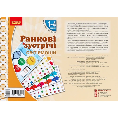 Ранкові зустрічі. Світ емоцій. Комплект плакатів. 1-4 класи