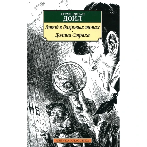 Артур Конан Дойл. Етюд в багрових тонах. Долина Страху