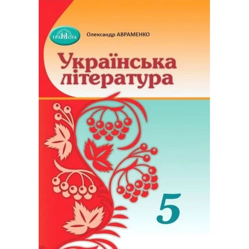 Олександр Авраменко: Українська література 5 клас. Підручник