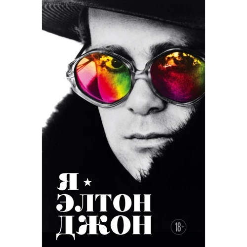 Элтон Джон: Я — Элтон Джон. Вечеринка длиной в жизнь. Автобиография