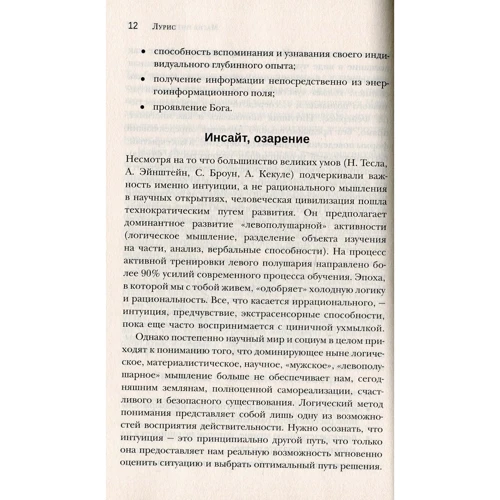Лурис: Магия интуиции. Практикум по развитию шестого чувства фото 6