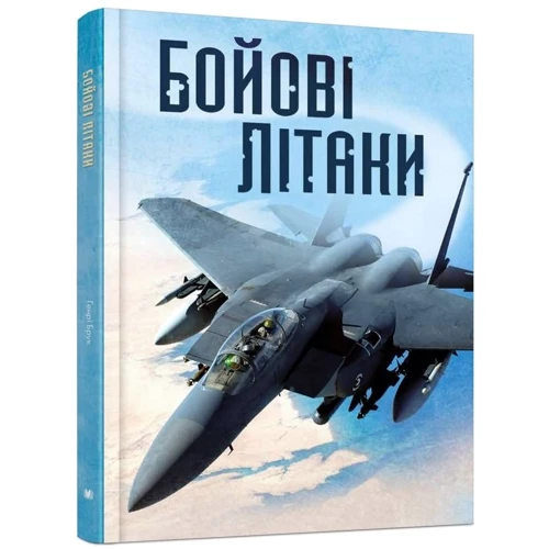 Генрі Брук: Бойові літаки: Автор Генрі Брук