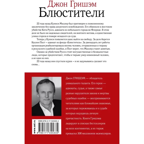 Джон Гришем: Охоронці: Автор Джон Гришэм