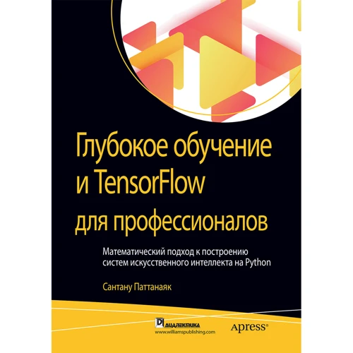 Сантану Паттанаяк: Глубокое обучение и TensorFlow для профессионалов