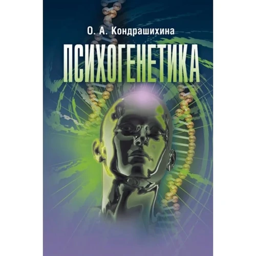 О. А. Кондрашихіна: Психогенетика