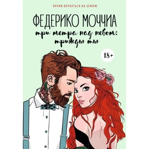 

Федерико Моччиа: Три метра над небом. Трижды ты
