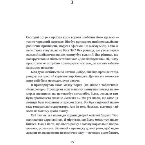 Еліягу Ґолдратт, Джефф Кокс: Мета. Процес безперервного вдосконалення: ISBN 978-617-7552-92-4