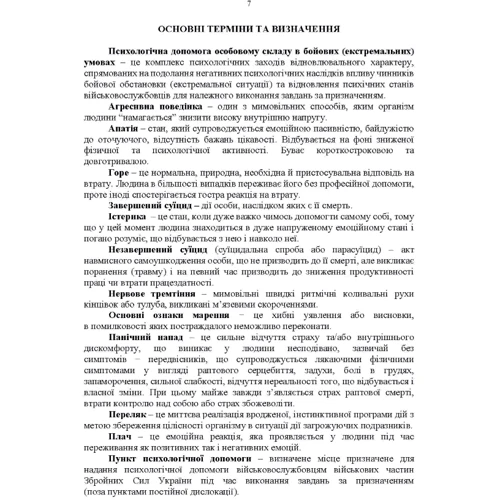 Протоколи надання психологічної допомоги військовослужбовцям Збройних Сил України в бойових (екстремальних) умовах. Інструкція: Жанр Другое