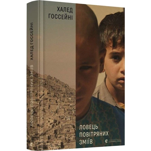 Халед Госсейні: Ловець повітряних зміїв
