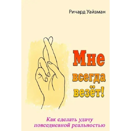 

Ричард Уайзман: Мне всегда везёт! Как сделать удачу повседневной реальностью