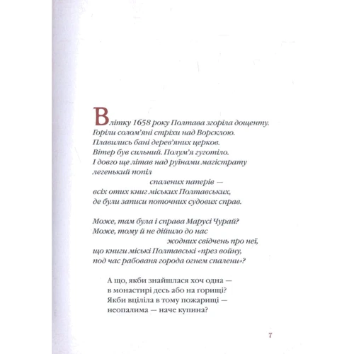 Ліна Костенко: Маруся Чурай: Обложка Твердая