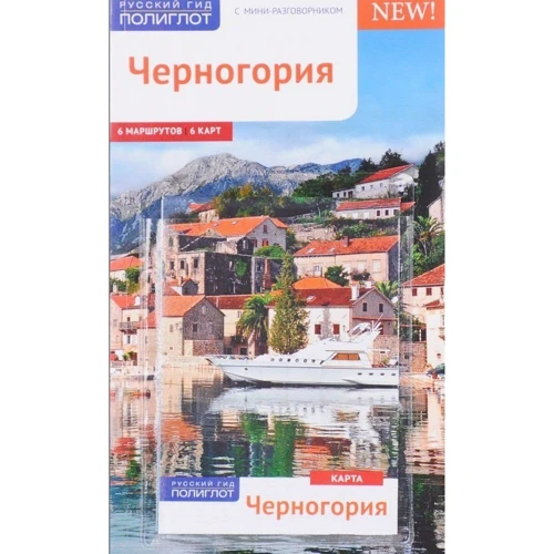 Анна Бах: Черногория. Путеводитель с мини-разговорником (+ карта)