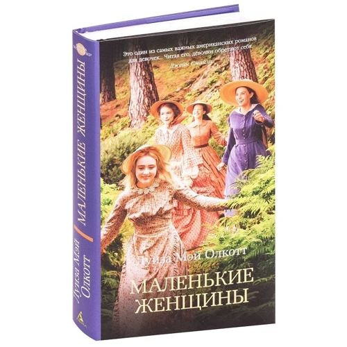 Луїза Мей Олкотт: Маленькі жінки: Автор Луїза Мей Олкотт