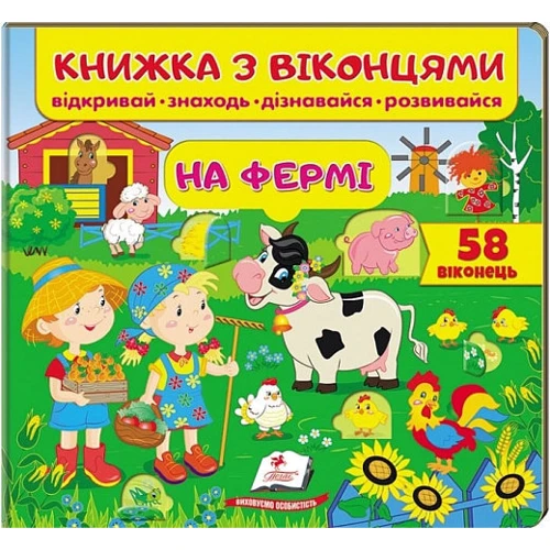 Книжка з віконцями. На фермі