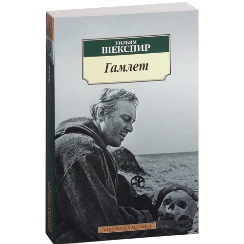 Уильям Шекспир. Гамлет: ISBN 978-5-389-06475-1
