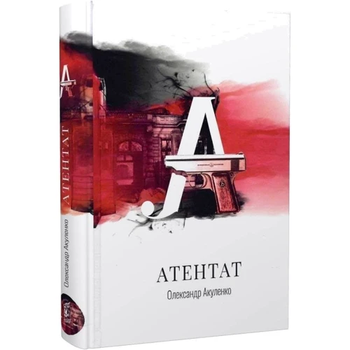 Олександр Акуленко: Атентат: Жанр Романы