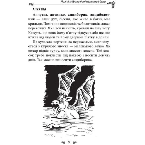 Олексій Кононенко: Українська міфологія. Духи, персони, обряди фото 7