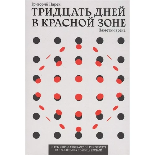 Григорий Нарек: Тридцать дней в красной зоне. Заметки врача