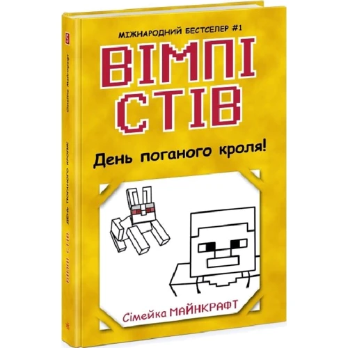Вімпі Стів. Книга 5. День поганого кроля!