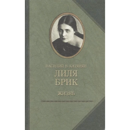 Василий Катанян: Лиля Брик. Жизнь