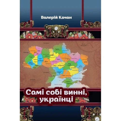Валерій Качан: Самі собі винні, українці