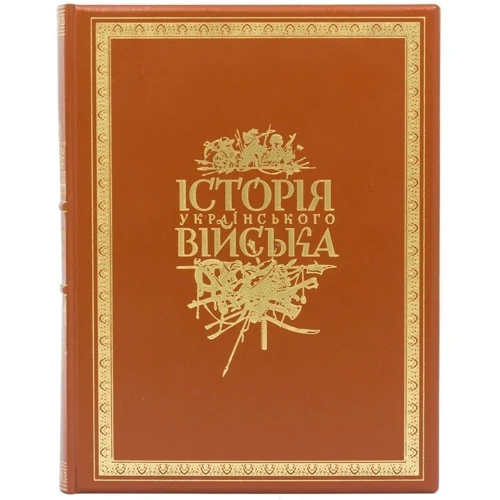 Книга "Історія українського війська" в футлярі: ISBN 0302002111