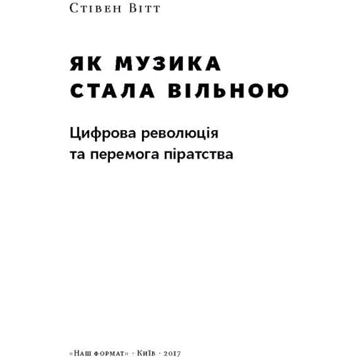 Як музика стала вільною. Цифрова революція та перемога піратства: Виробник наш формат