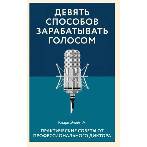 Элейн Кларк: Девять способов зарабатывать голосом. Практические советы от профессионального диктора