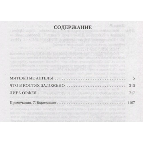 Робертсон Девіс: Бунтівні ангели. Що в кістках закладено. Ліра Орфея: Кількість сторінок 1136