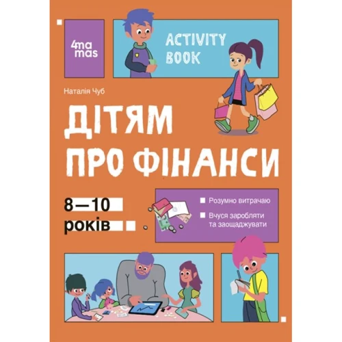 Наталія Чуб: Дітям про фінанси. Activity Book. 8-10 років