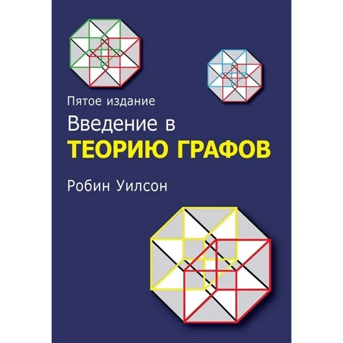 Робин Уилсон: Введение в теорию графов (5-е издание)