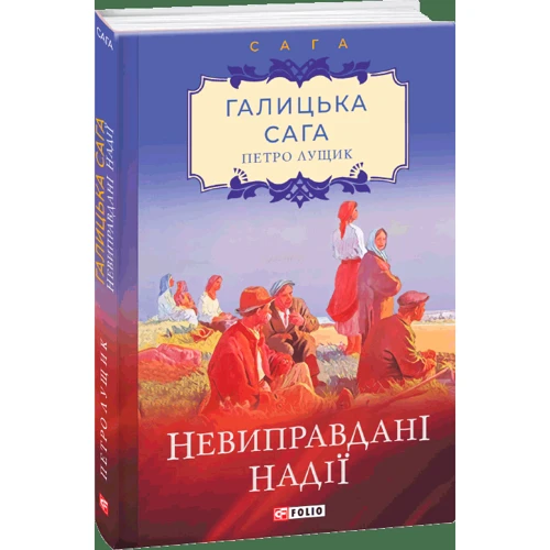 Петро Лущик: Галицька сага. Книга 6. Невиправдані надії: Производитель Фолио