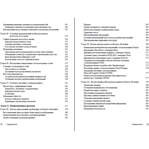 Джон Пол Мюллер, Лука Массарон: Глибоке навчання для чайників: ISBN 978-617-7874-07-1