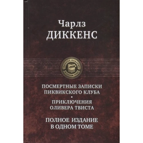Чарльз Діккенс: Посмертні Записки Піквікського клубу. Пригоди Олівера Твіста. Повне видання в одному томі